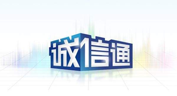 誠信通代運(yùn)營