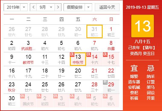 中秋節(jié)假期
