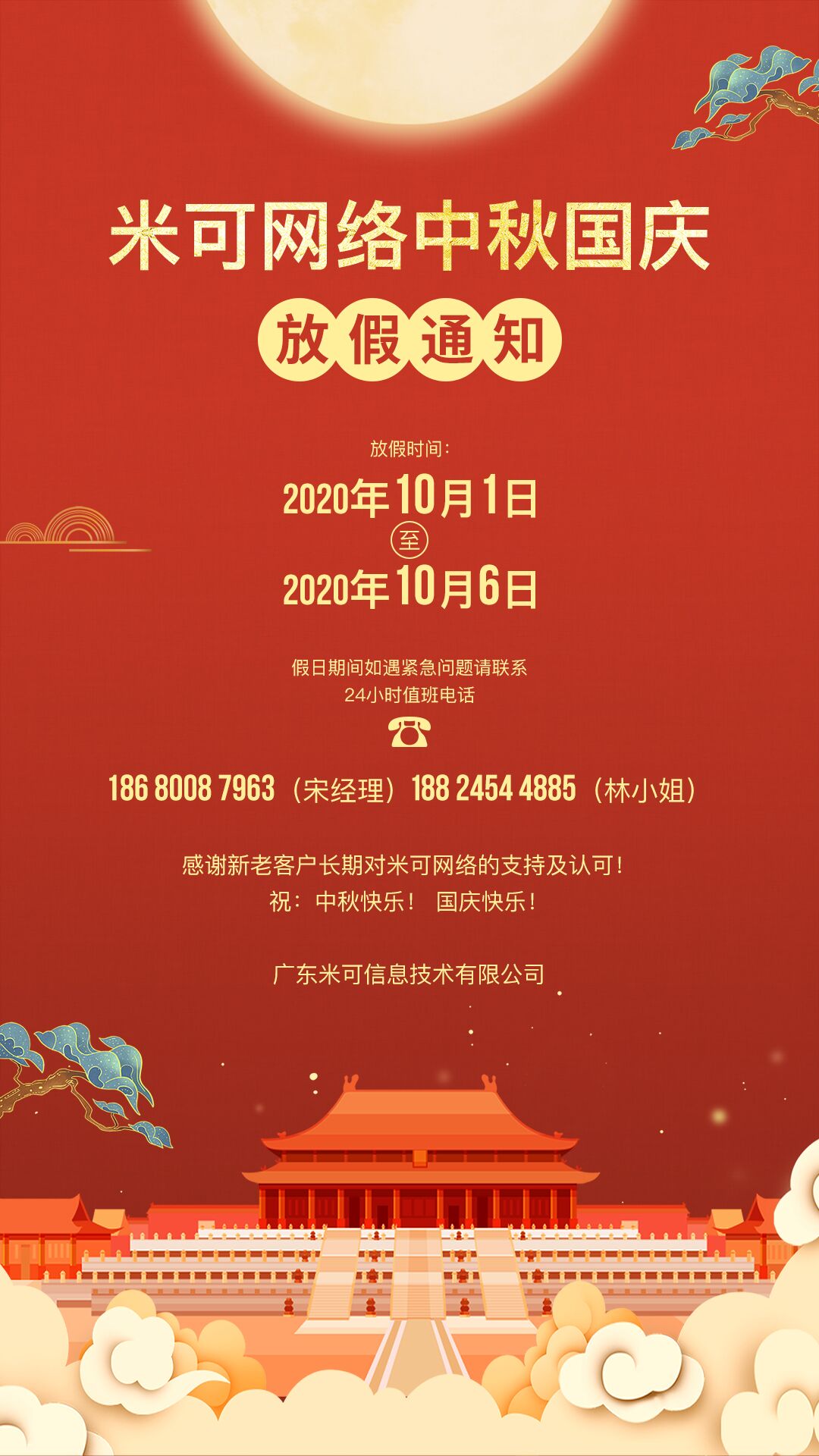 2020年米可網(wǎng)絡(luò)中秋、國慶節(jié)放假通知