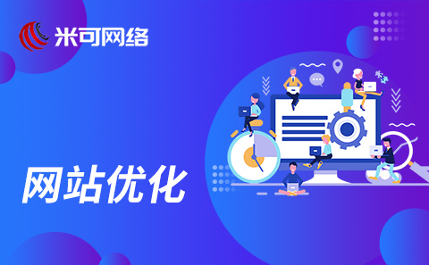 網(wǎng)站關(guān)鍵詞優(yōu)化