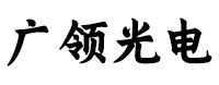 廣領(lǐng)光電