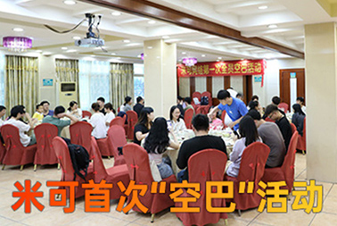 米可“空巴”活動(dòng)
