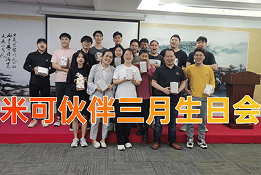 米可每月生日會(huì)