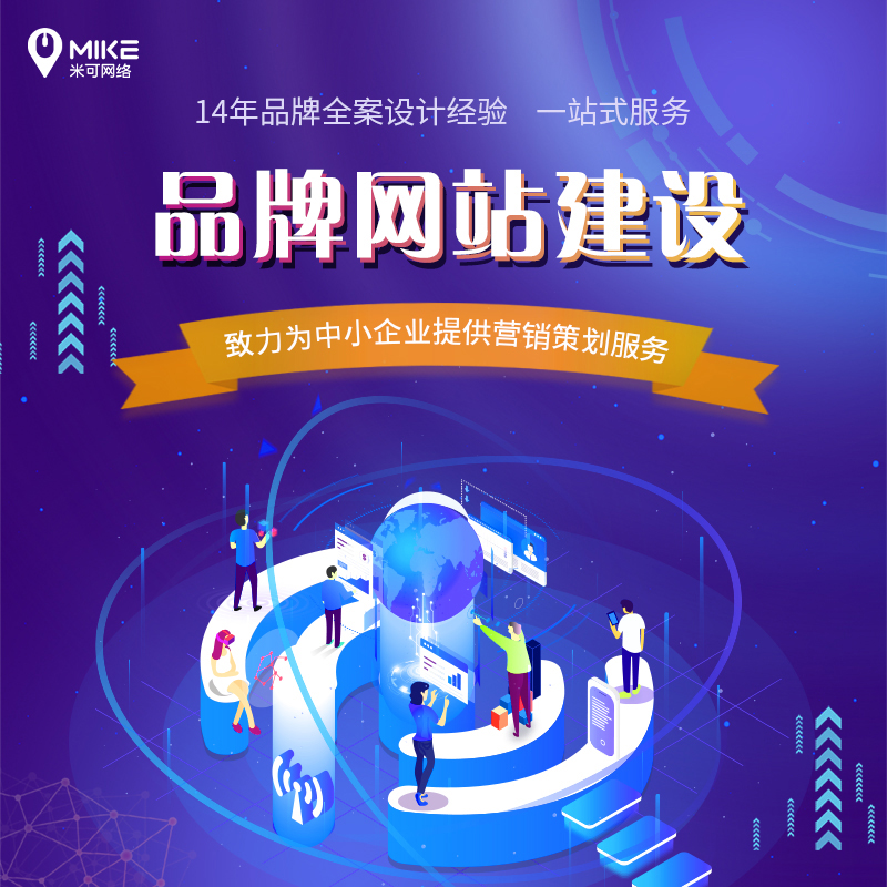 品牌網(wǎng)站不夠亮眼？從這 4 點(diǎn)調(diào)整，米可網(wǎng)絡(luò)助你煥新升級(jí)