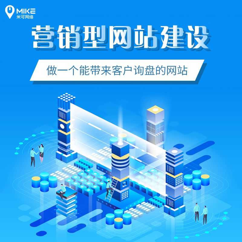 品牌網(wǎng)站的核心價(jià)值，你 get 了嗎？米可網(wǎng)絡(luò)為你打造優(yōu)質(zhì)平臺(tái)